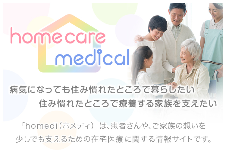 「homedi（ホメディ）」は、患者さんやご家族の想いを少しでも支えるための在宅医療に関する情報サイトです。