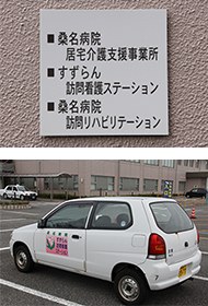 施設の表札と訪問用車の画像。